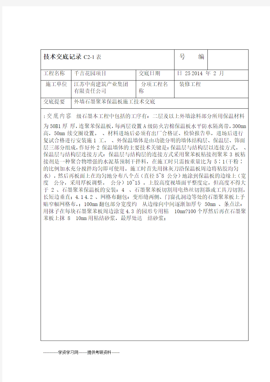 外墙石墨聚苯保温板施工技术交底