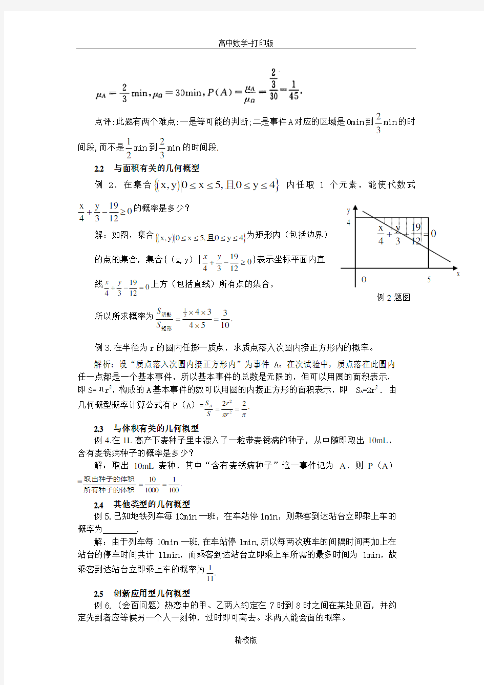 人教版数学高一-人教A必修三 3.3几何概型重点题型解析