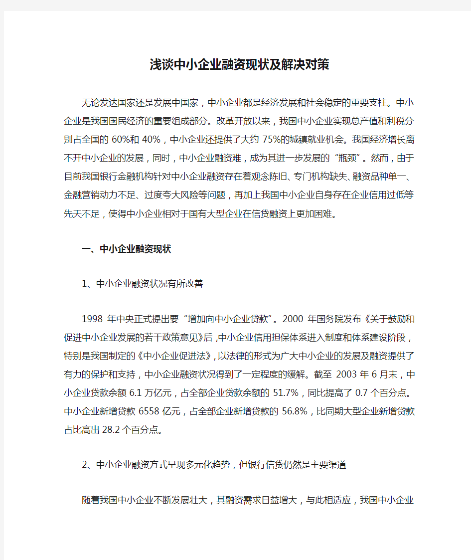 浅谈中小企业融资现状及解决对策