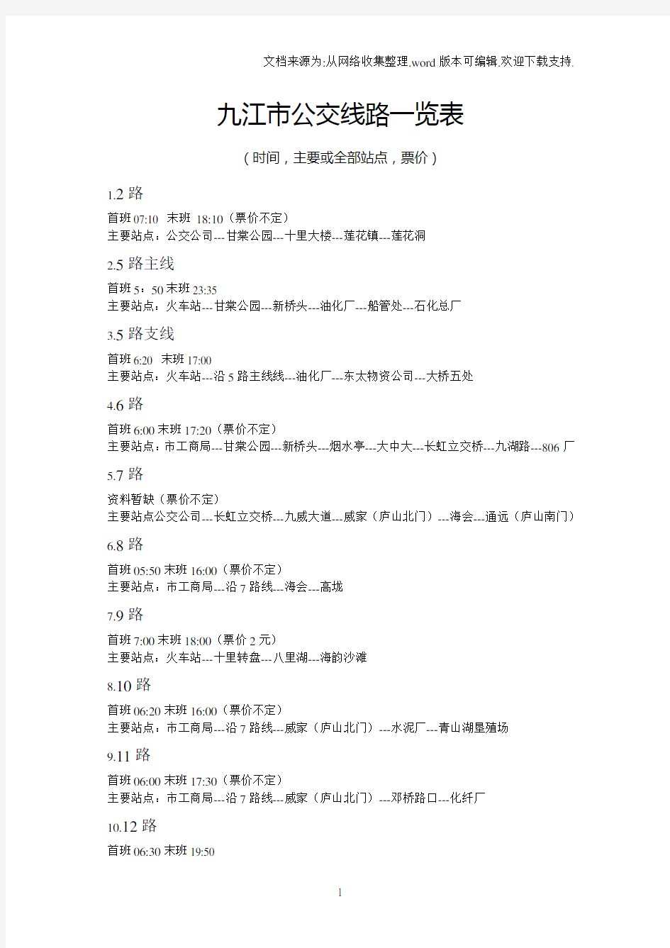 九江市公交线路一览表格