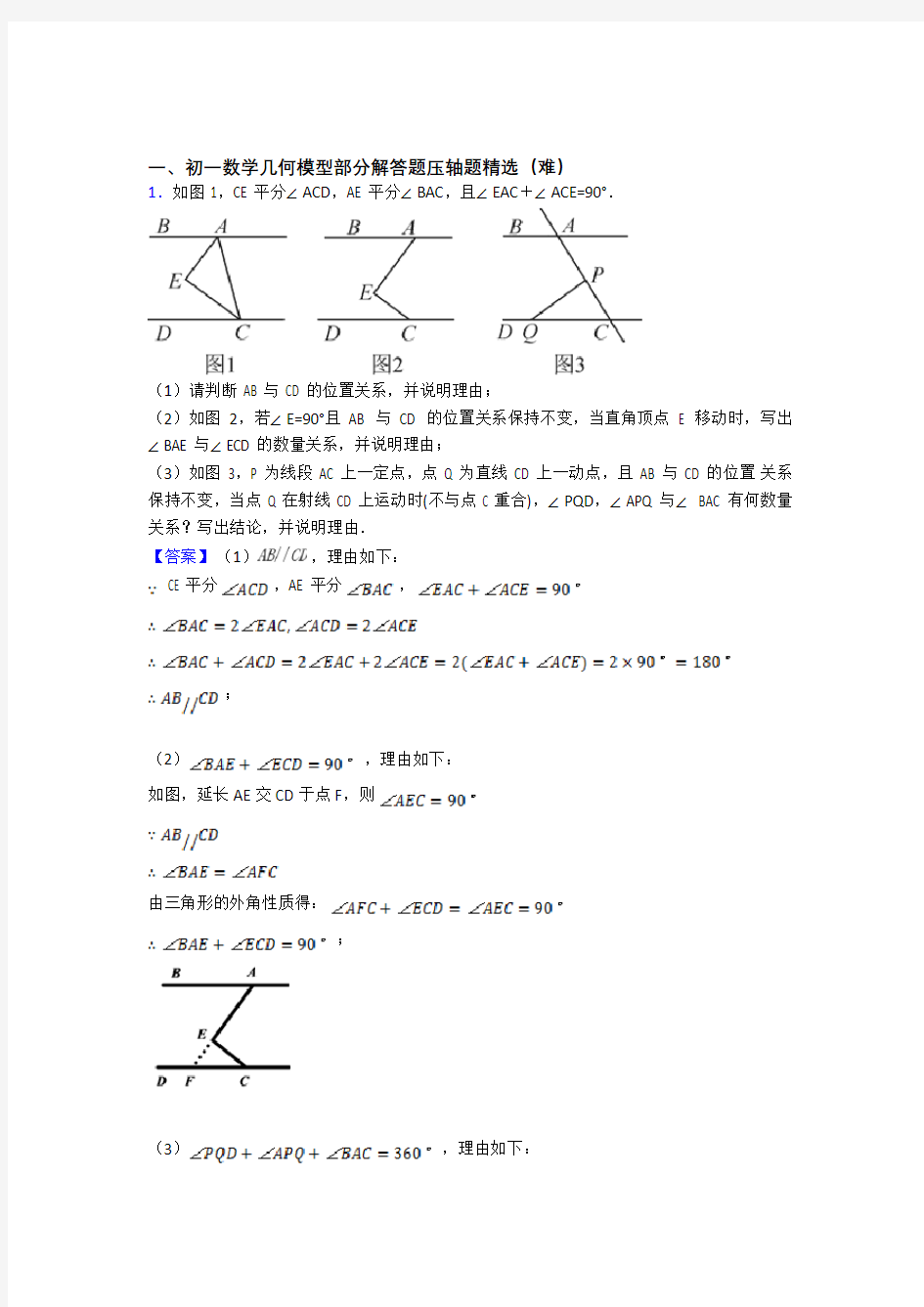七年级几何图形初步专题练习(解析版)