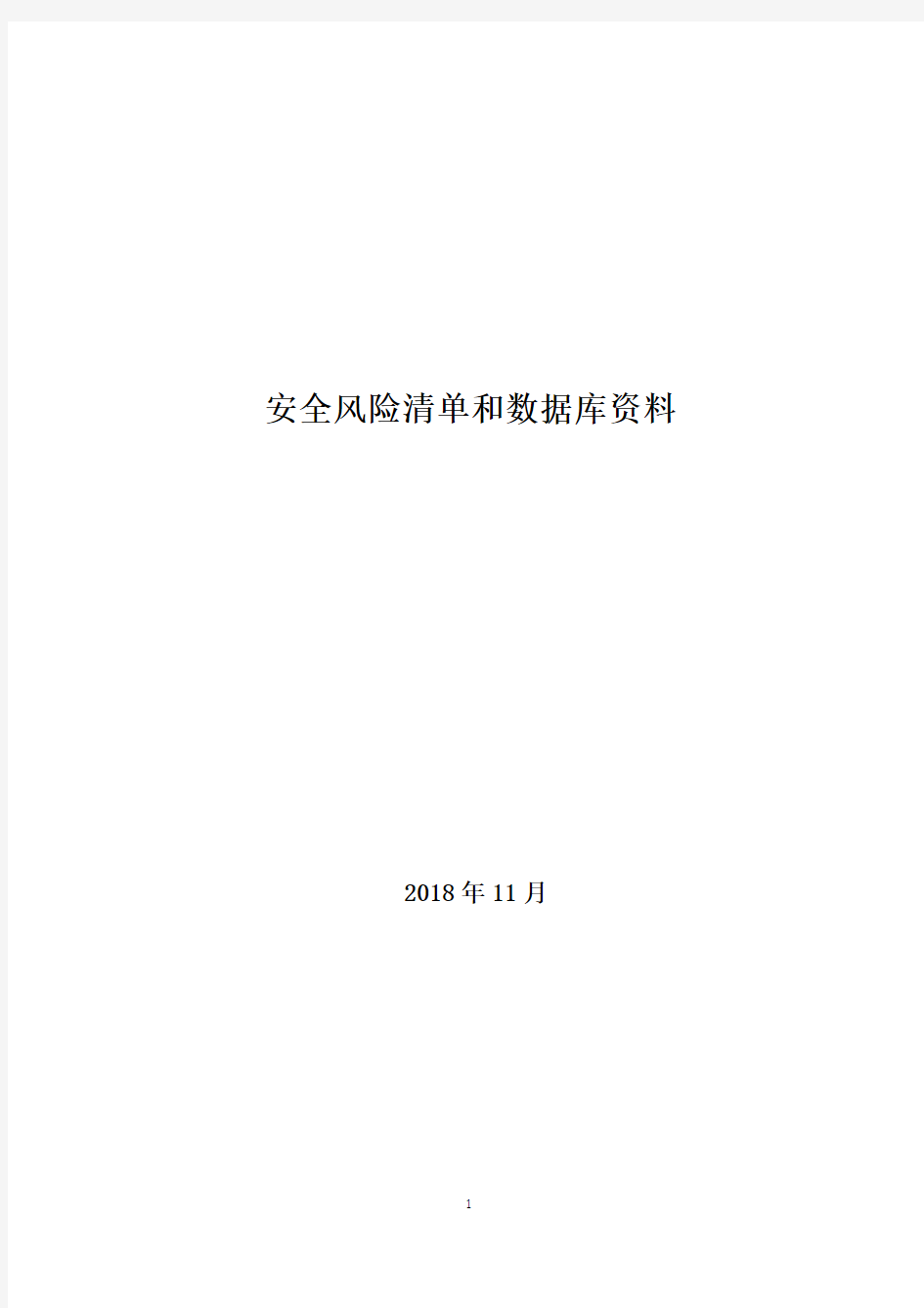 光伏电厂危险源辨识、风险分析资料