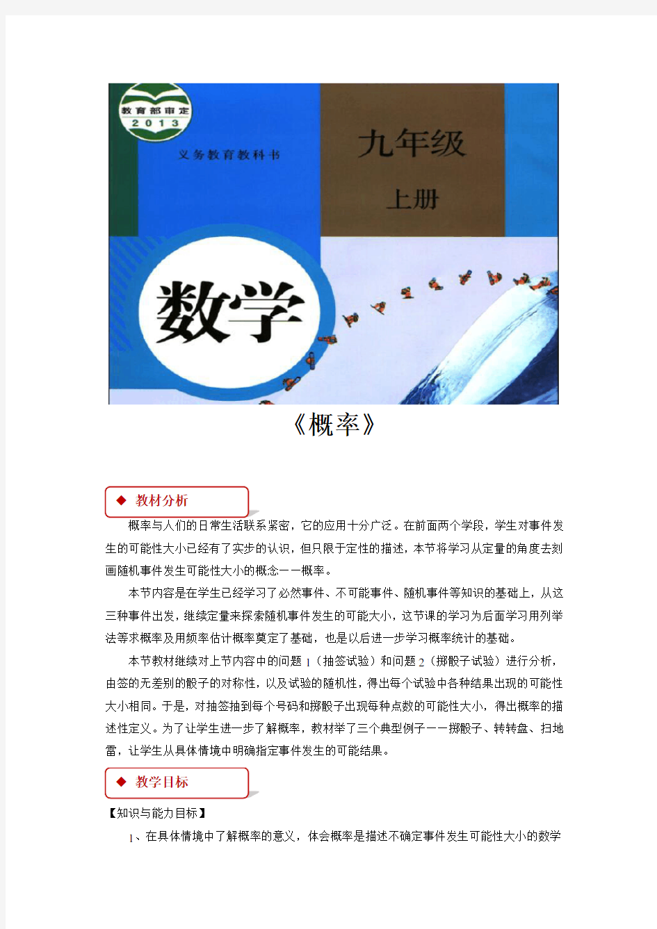 人教版九年级数学上册教案《概率》