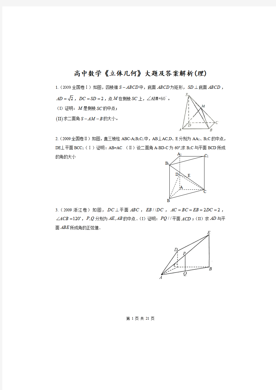 历年高考真题,高中数学《立体几何》大题及答案解析