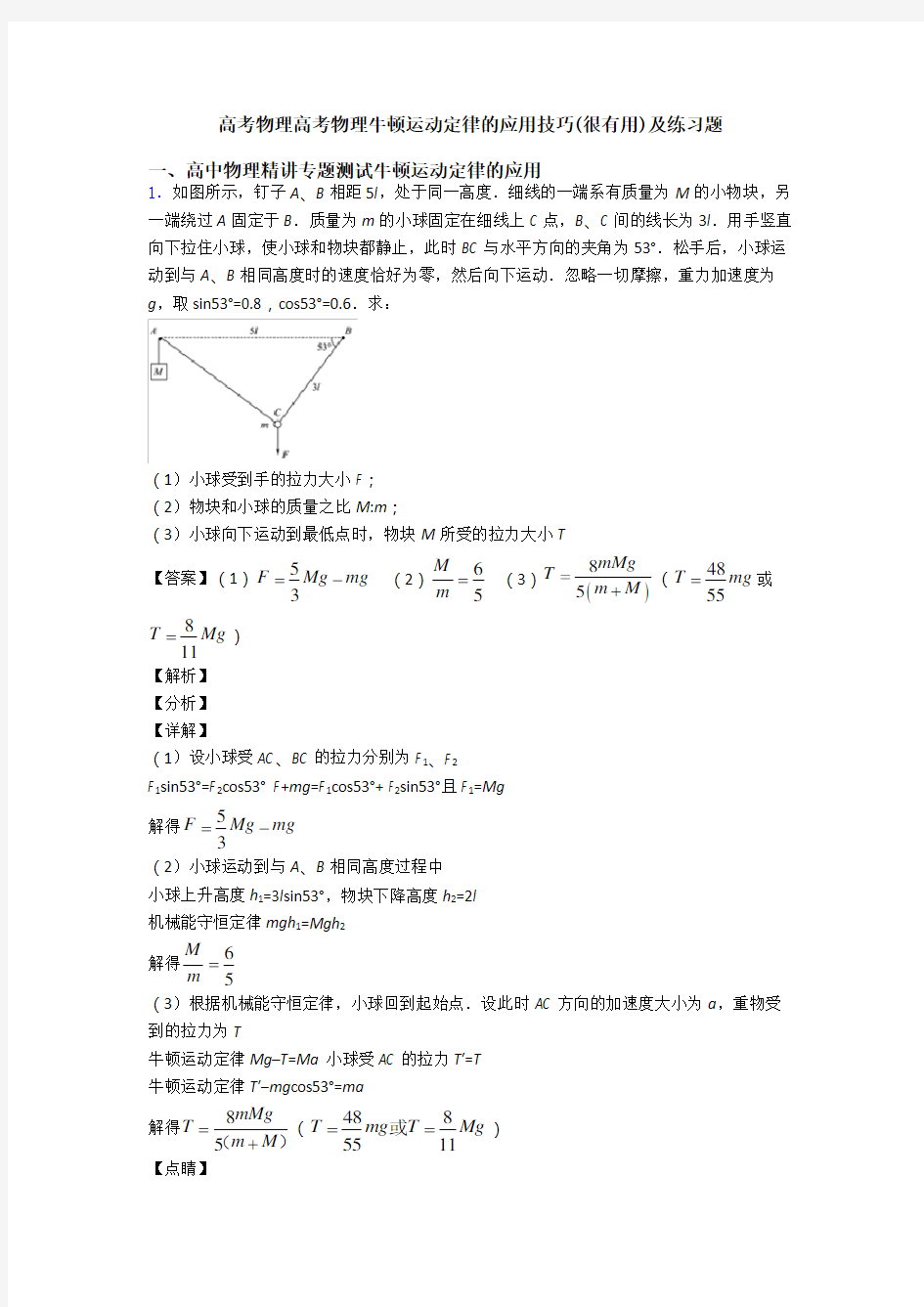 高考物理高考物理牛顿运动定律的应用技巧(很有用)及练习题