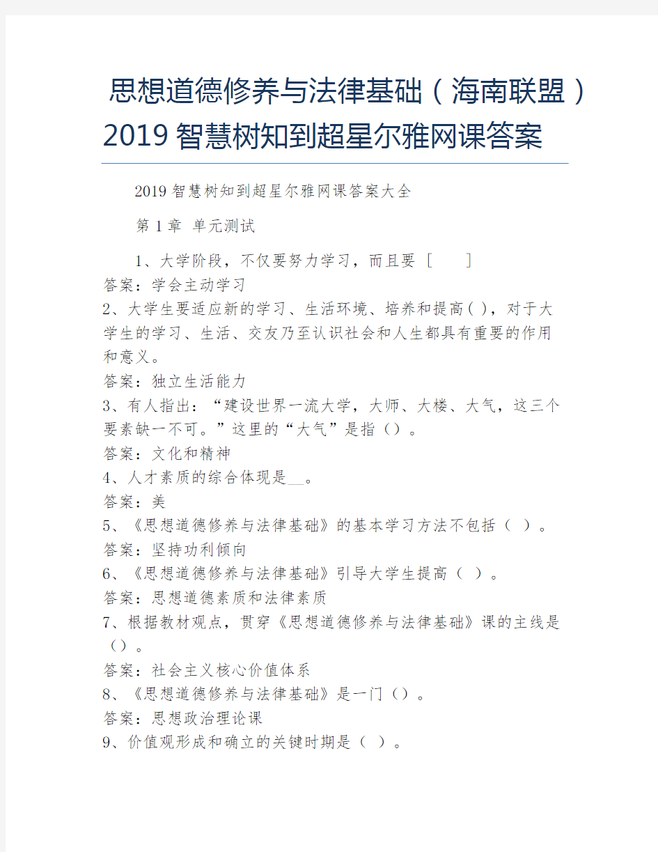 思想道德修养与法律基础海南联盟智慧树知到超星尔雅网课答案