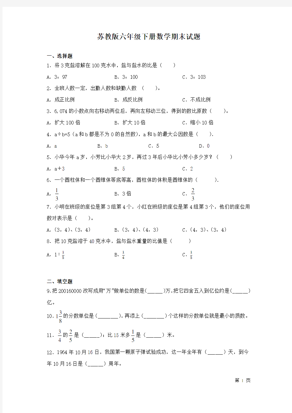 苏教版六年级下册数学期末试卷及答案