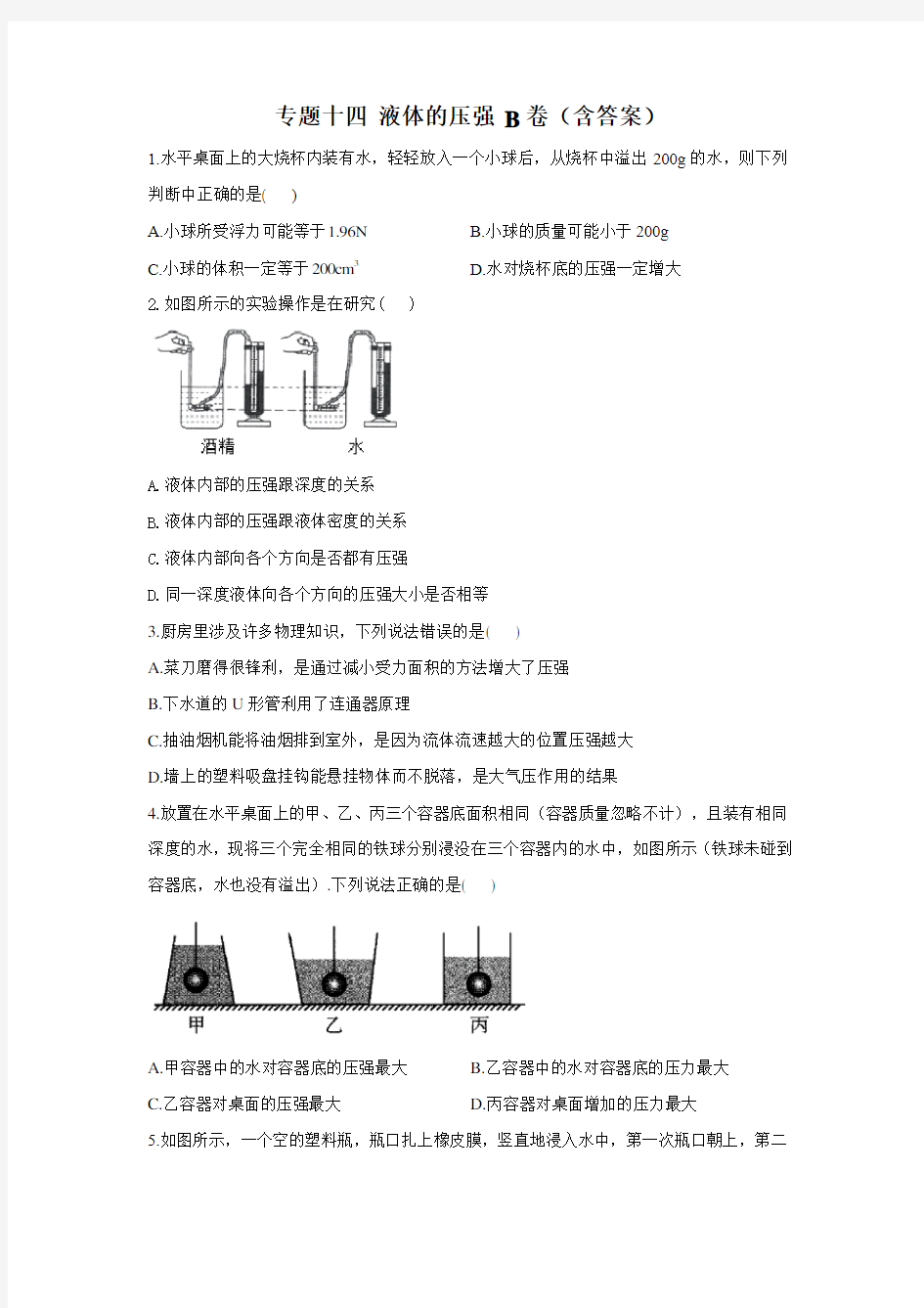 2021年中考物理一轮复习备考分层集训专题十四 液体的压强 B卷