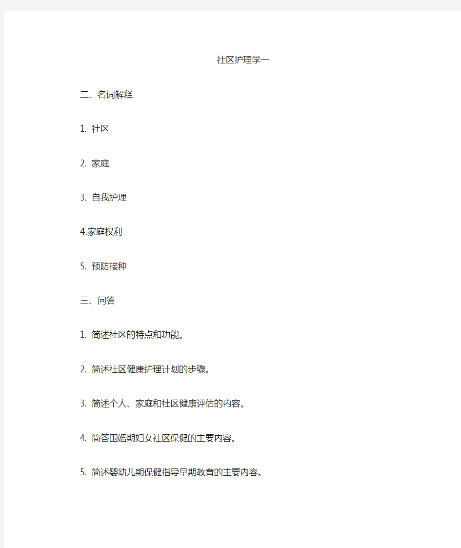 社区护理学模拟题答案(无选择题答案)