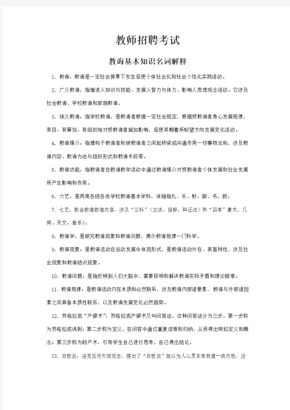 2021年教师招聘考试名词解释