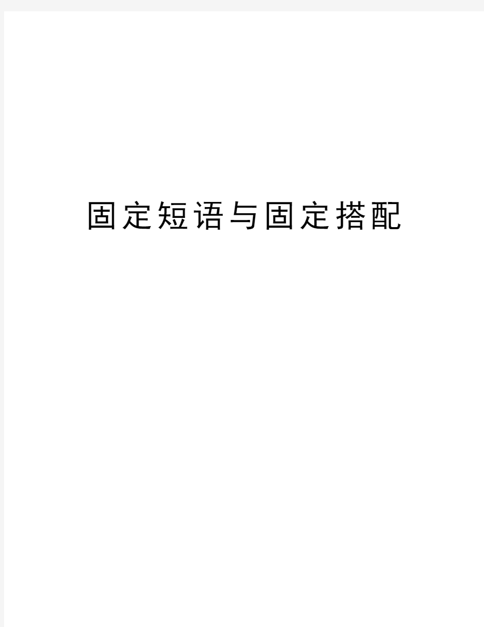 固定短语与固定搭配教学文案