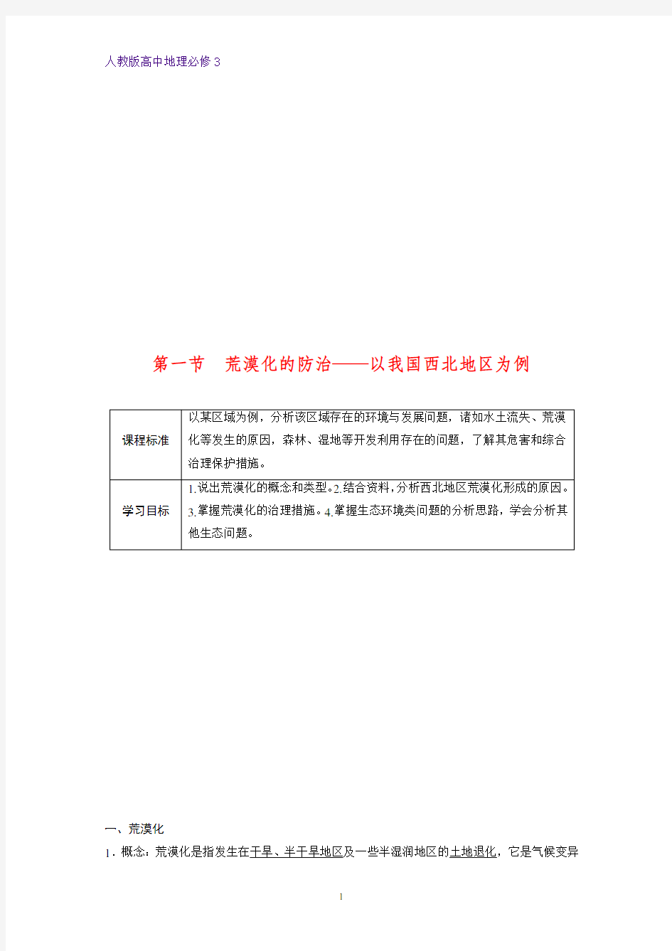 高中地理必修3精品学案：2.1荒漠化的防治——以我国西北地区为例