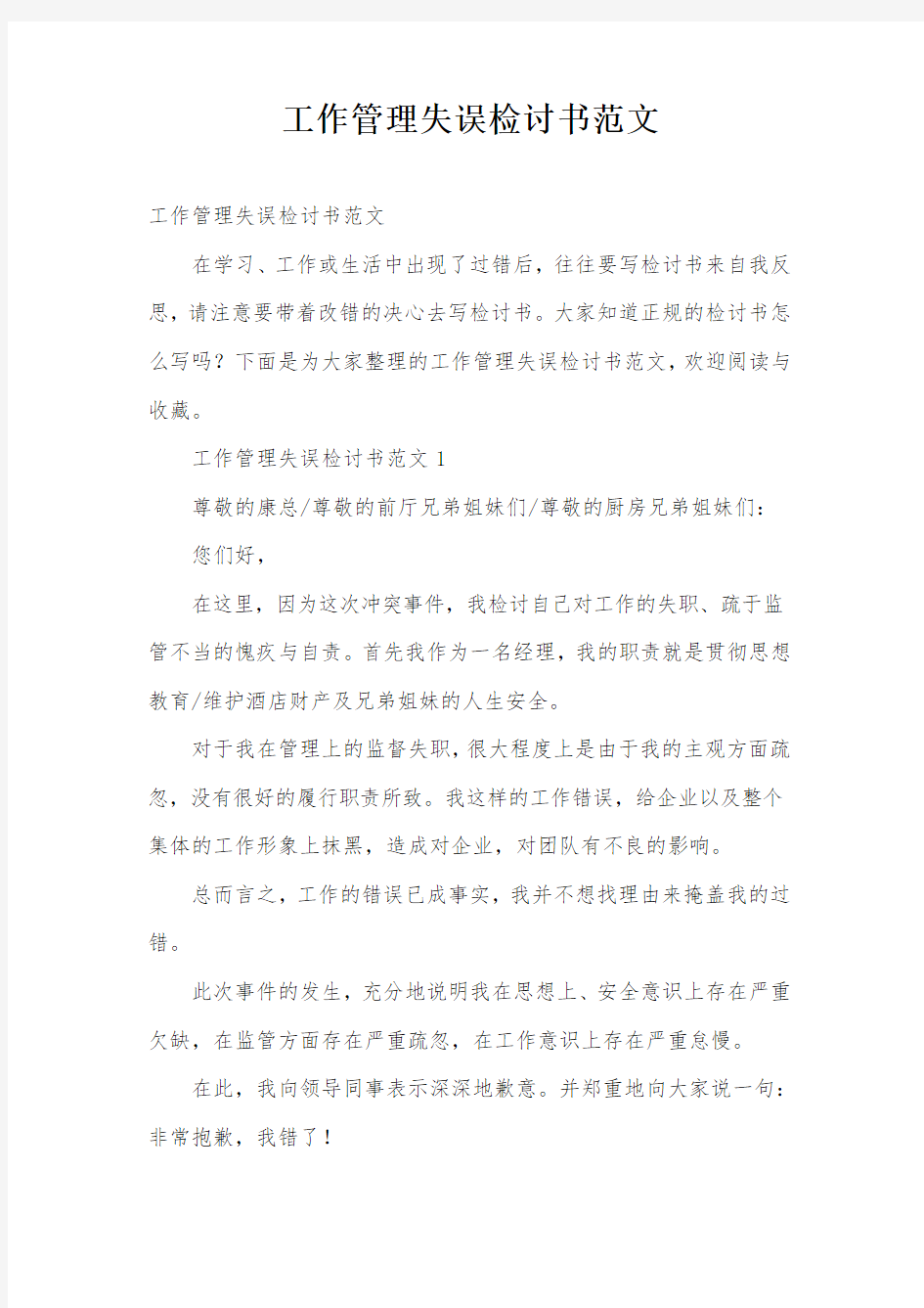 工作管理失误检讨书范文