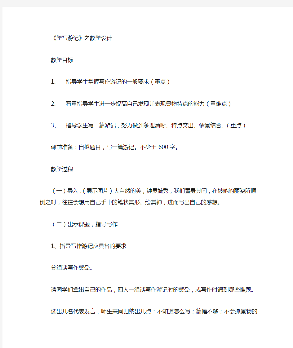 初中语文_学写游记教学设计学情分析教材分析课后反思