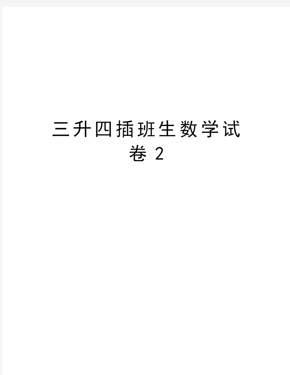 三升四插班生数学试卷2教学教材