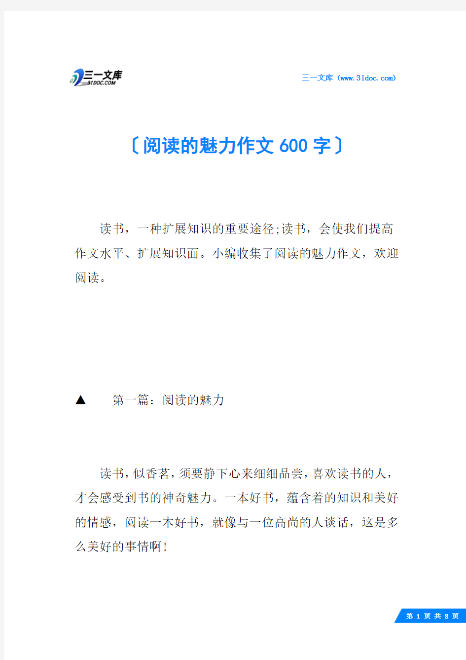 阅读的魅力作文600字