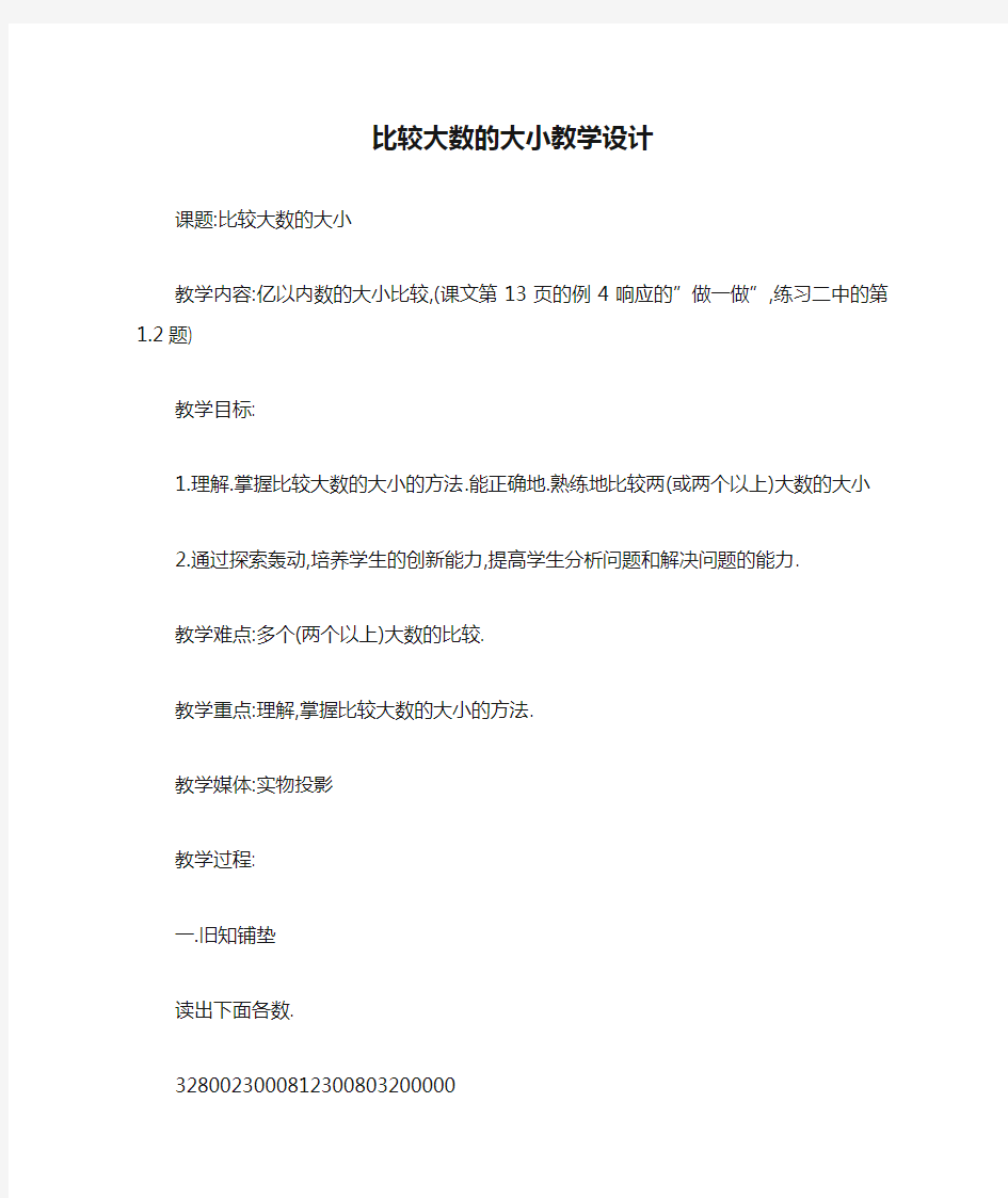 比较大数的大小教学设计_教案教学设计