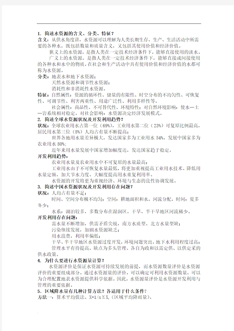 水资源利用与保护考试题库答案