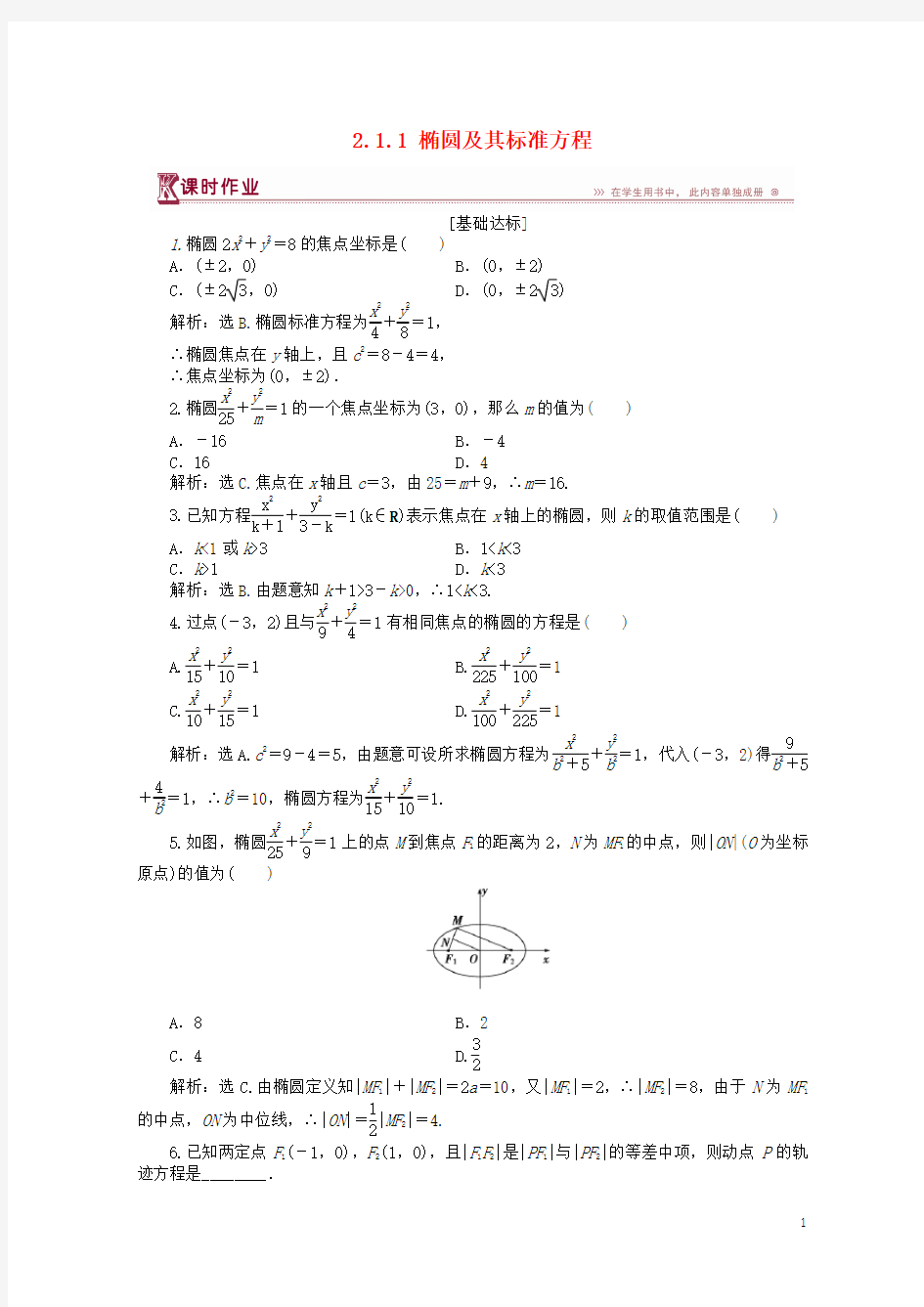 2019-2020学年高中数学 第二章 圆锥曲线与方程 2.1.1 椭圆及其标准方程作业1 北师大版选修1-1