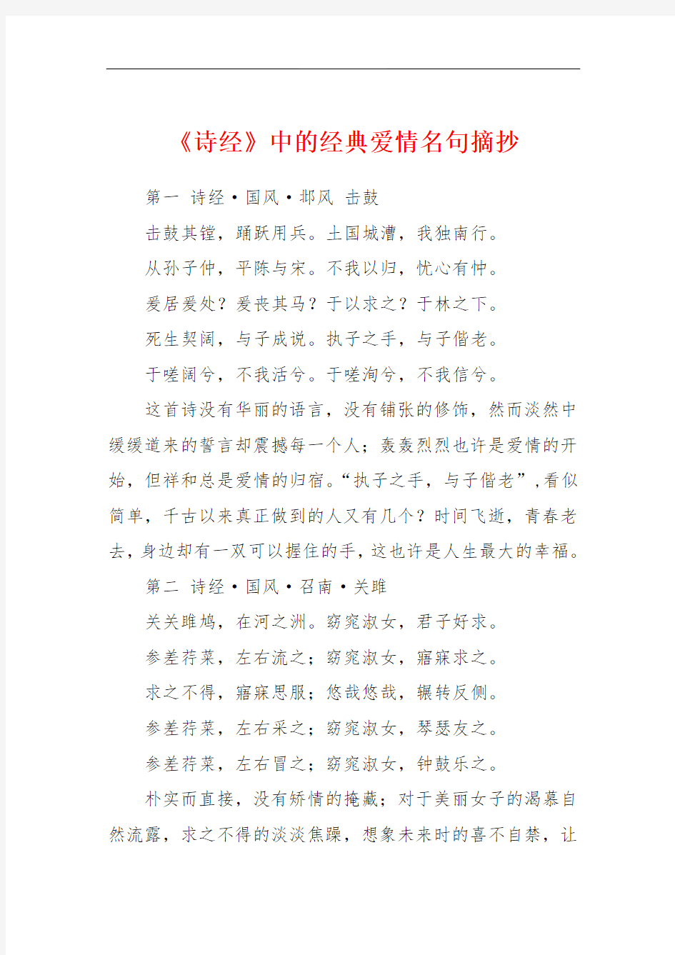 《诗经》中的经典爱情名句摘抄