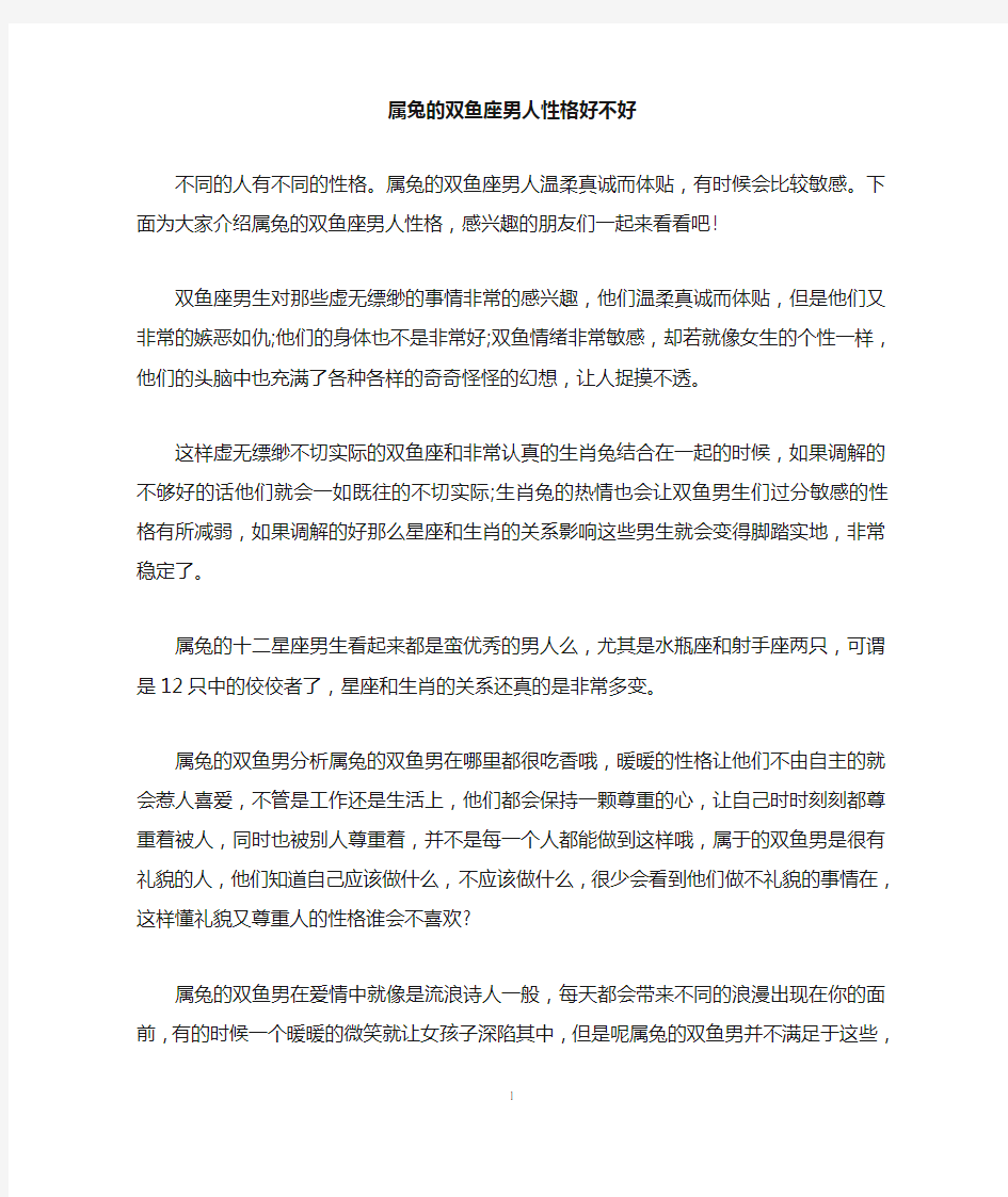 属兔的双鱼座男人性格好不好