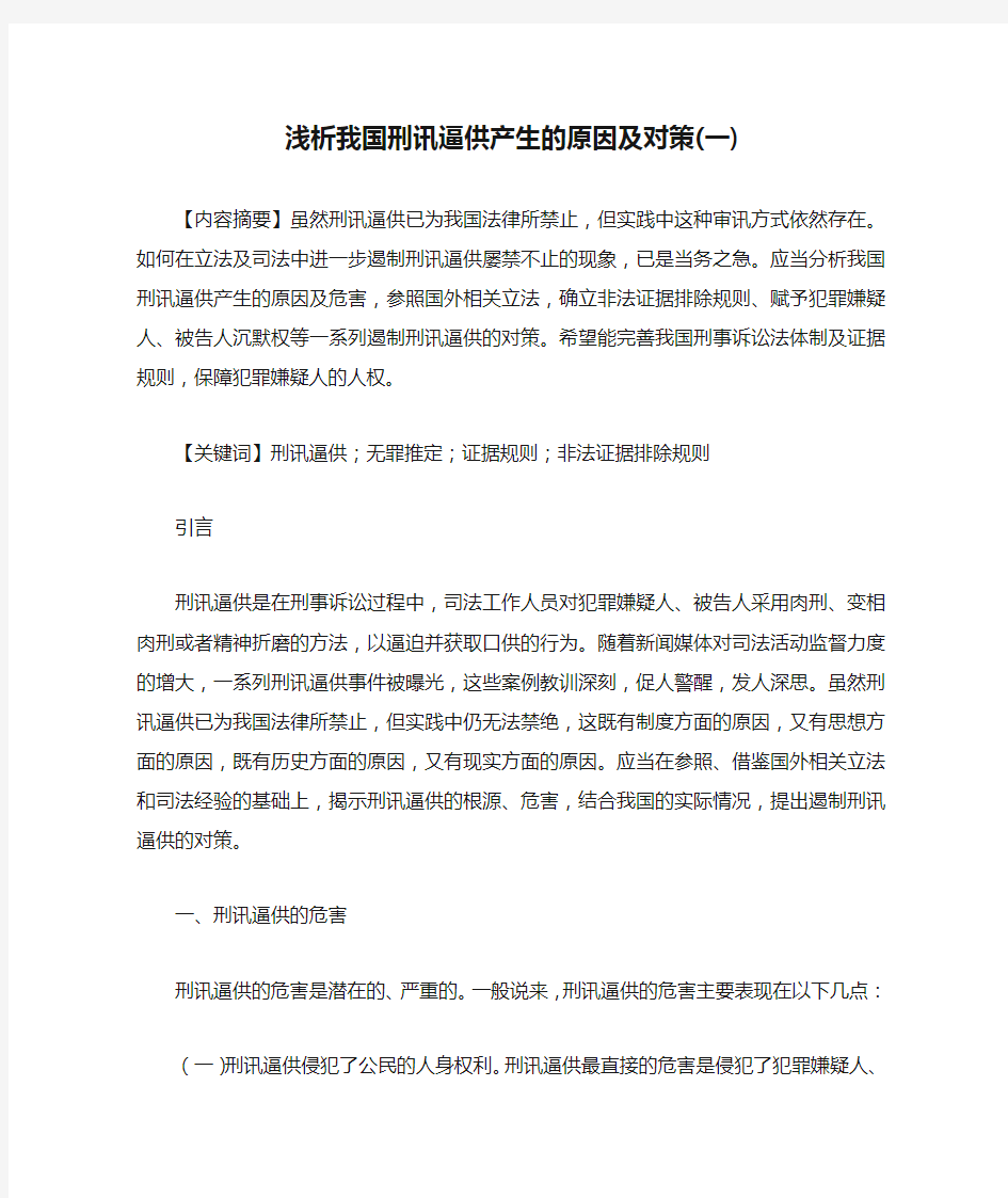 浅析我国刑讯逼供产生的原因及对策(一)