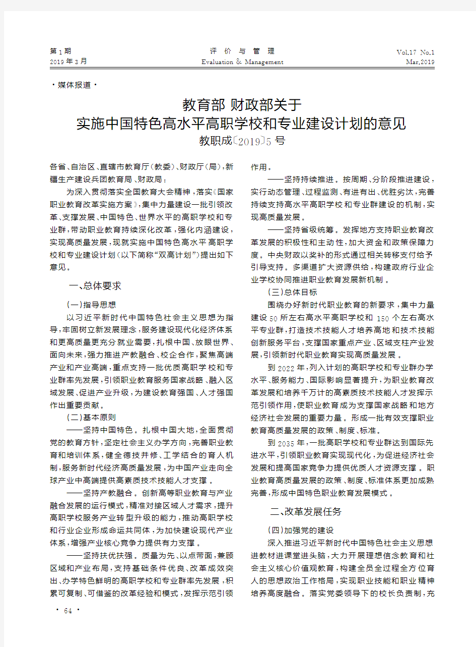 教育部财政部关于实施中国特色高水平高职学校和专业建设计划的意见