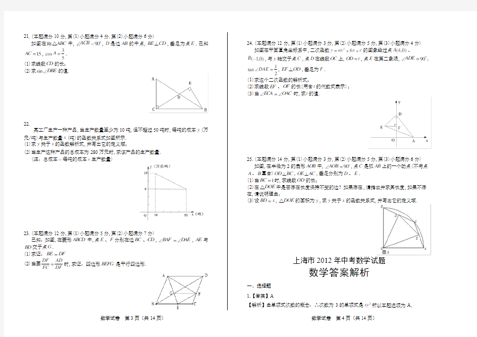 (高清版)2012年上海市中考数学试卷