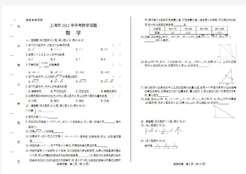 (高清版)2012年上海市中考数学试卷