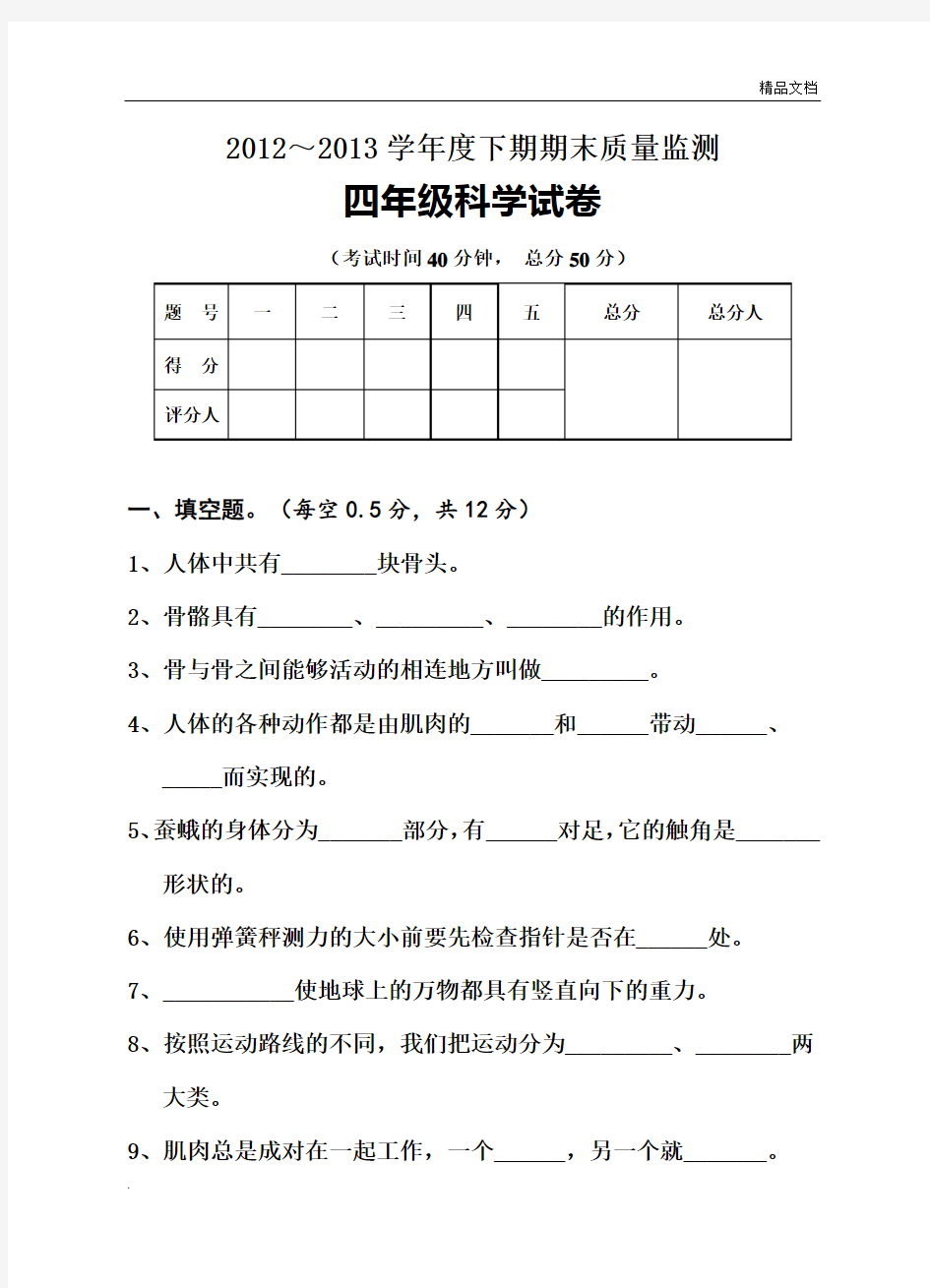 人教版小学四年级下册科学期末考试试卷