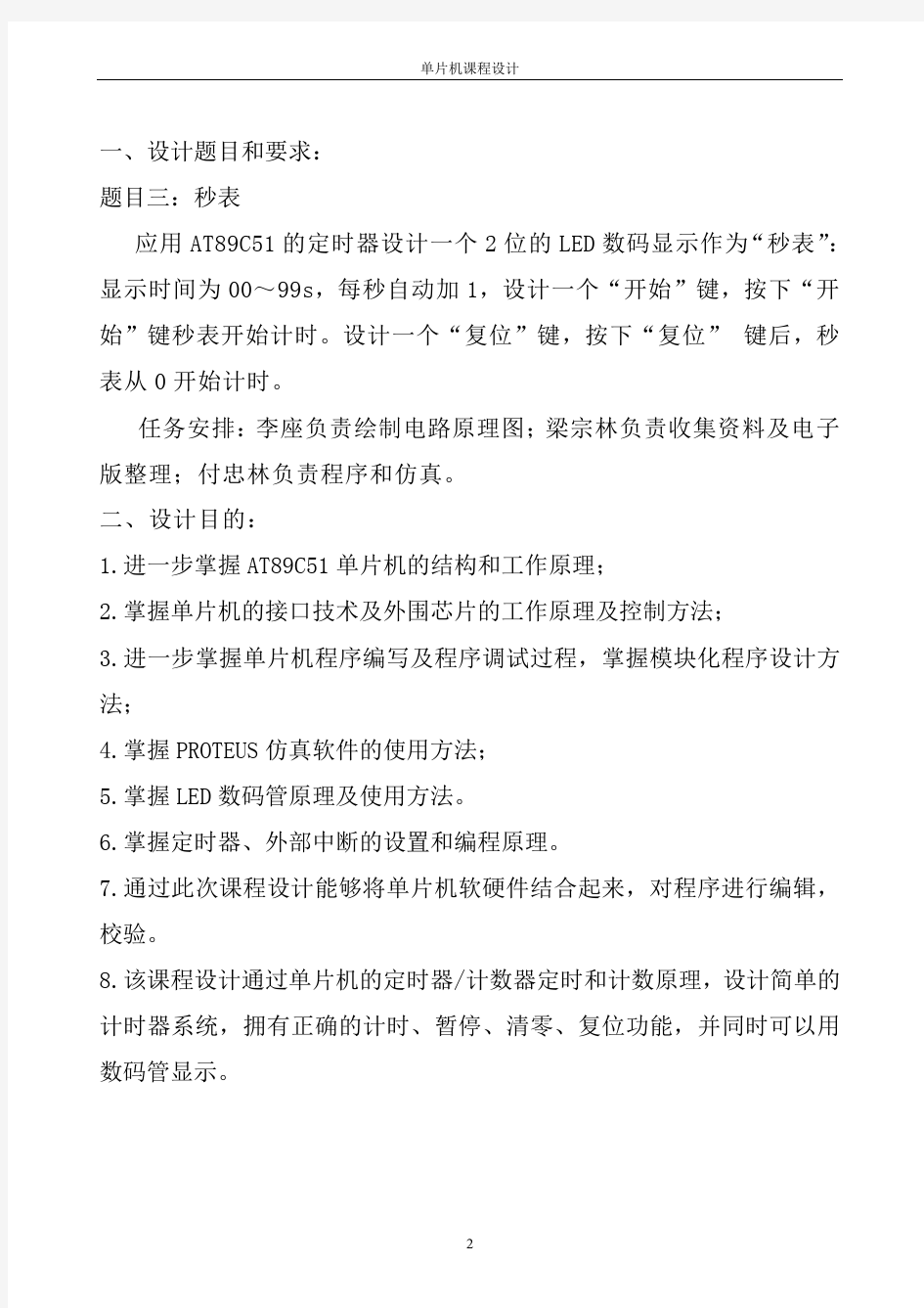 用单片机AT89C51设计一个2位的LED数码显示作为“秒表”—单片机课程设计