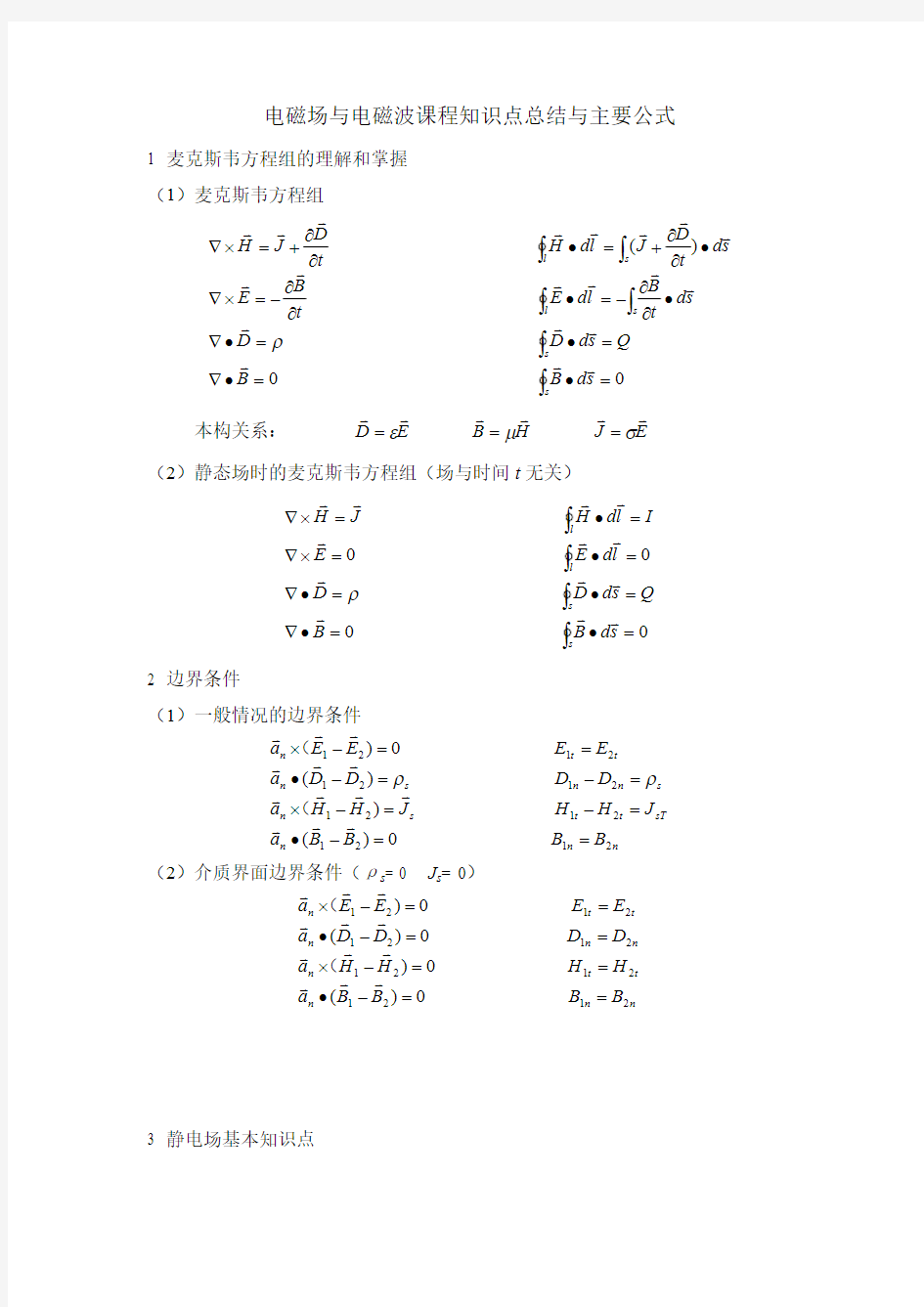 电磁场与电磁波课程知识点总结和公式