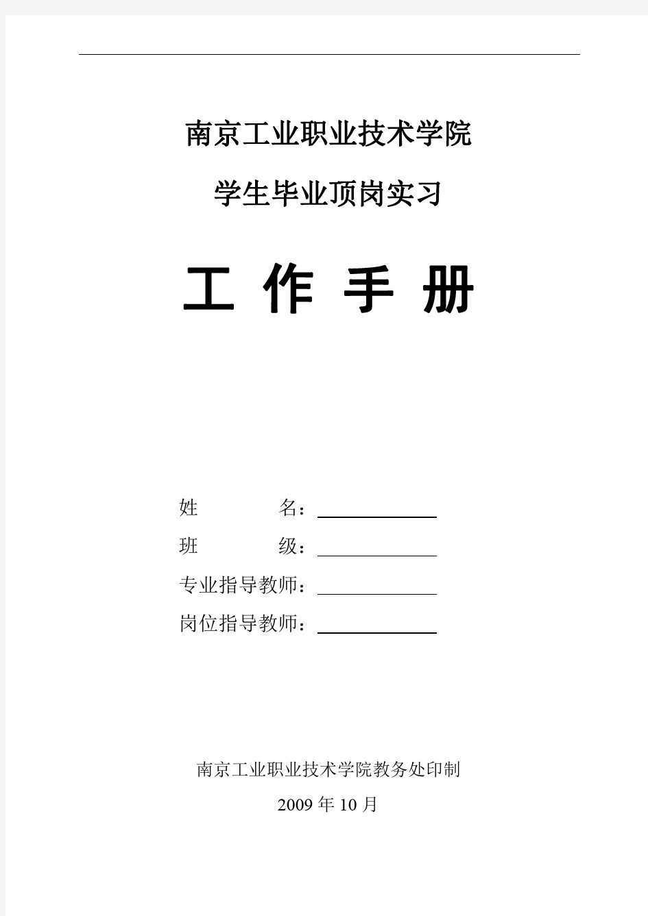 毕业顶岗顶岗实习手册新版本