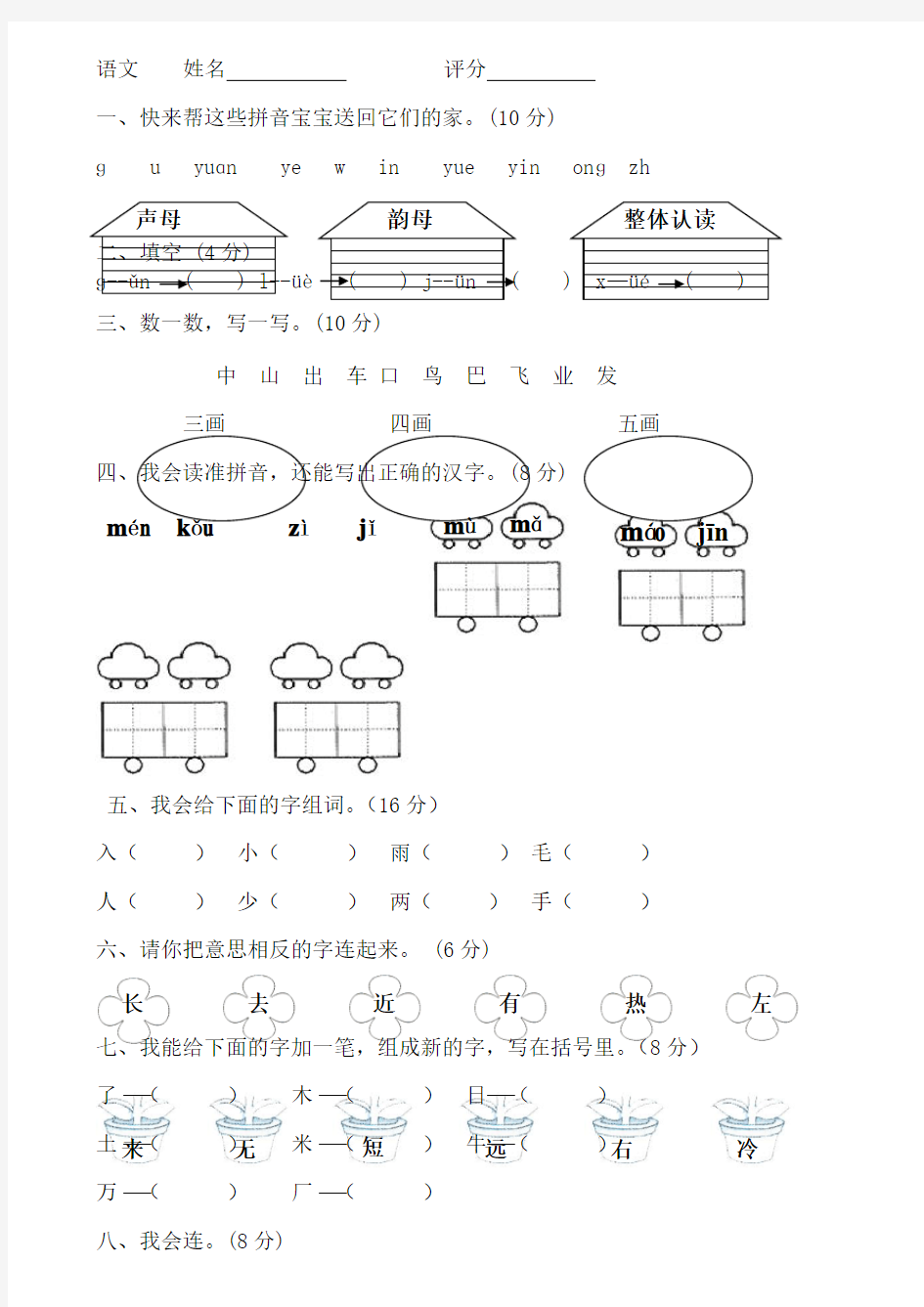 小学一年级语文入学考试题难