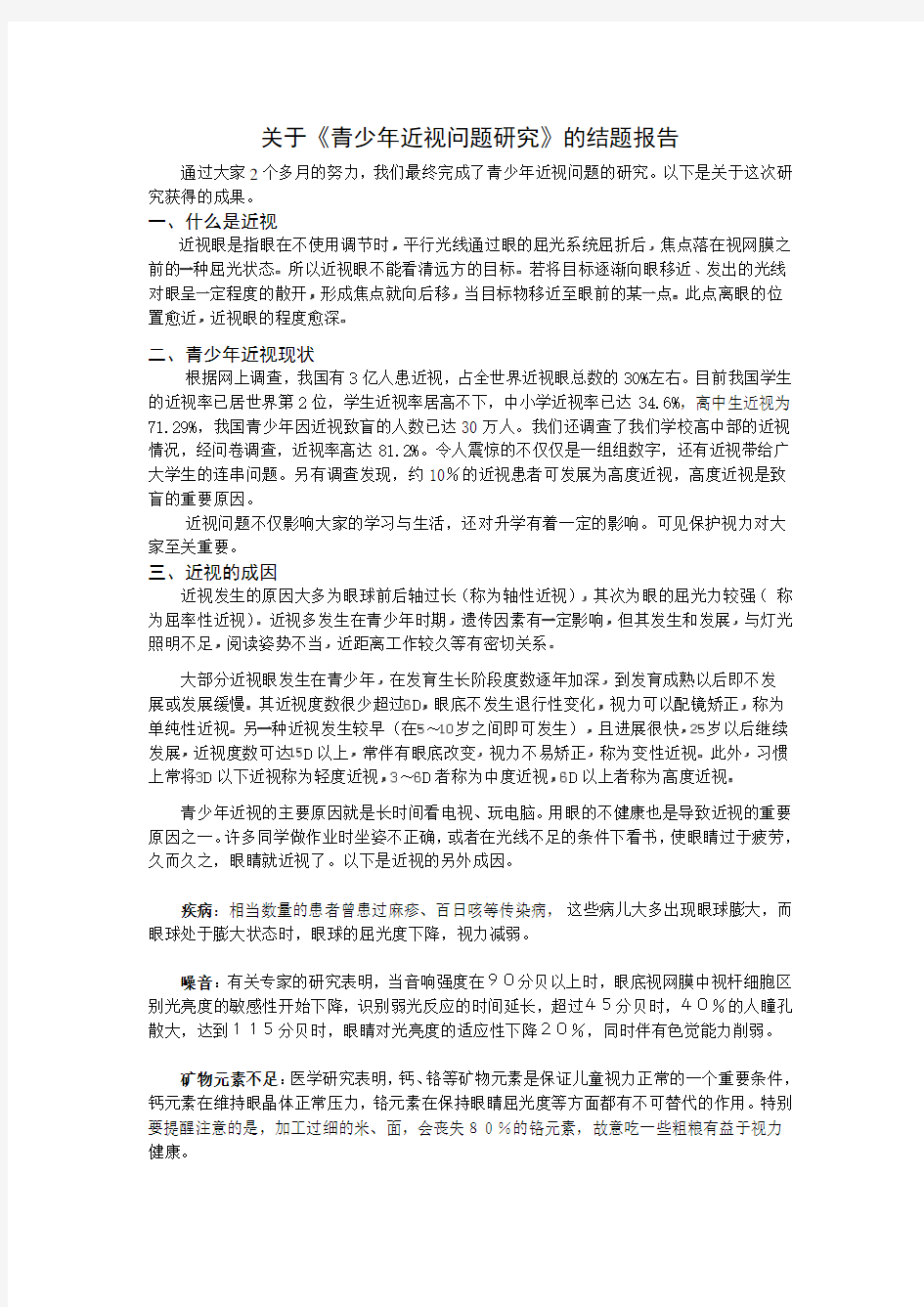 关于青少年近视问题研究的结题报告