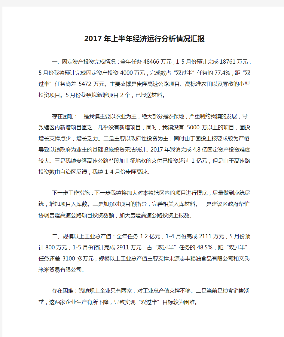 2017年上半年经济运行分析情况汇报