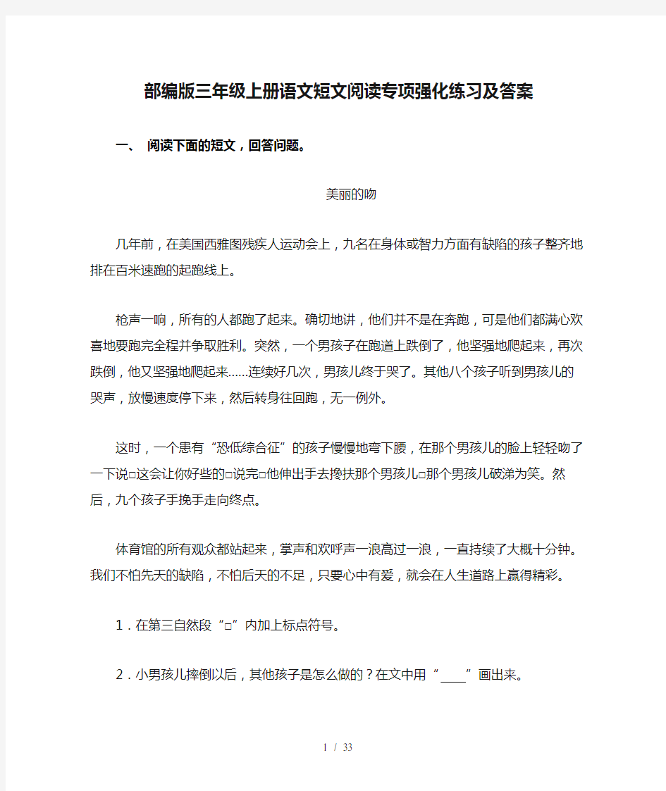 部编版三年级上册语文短文阅读专项强化练习及答案