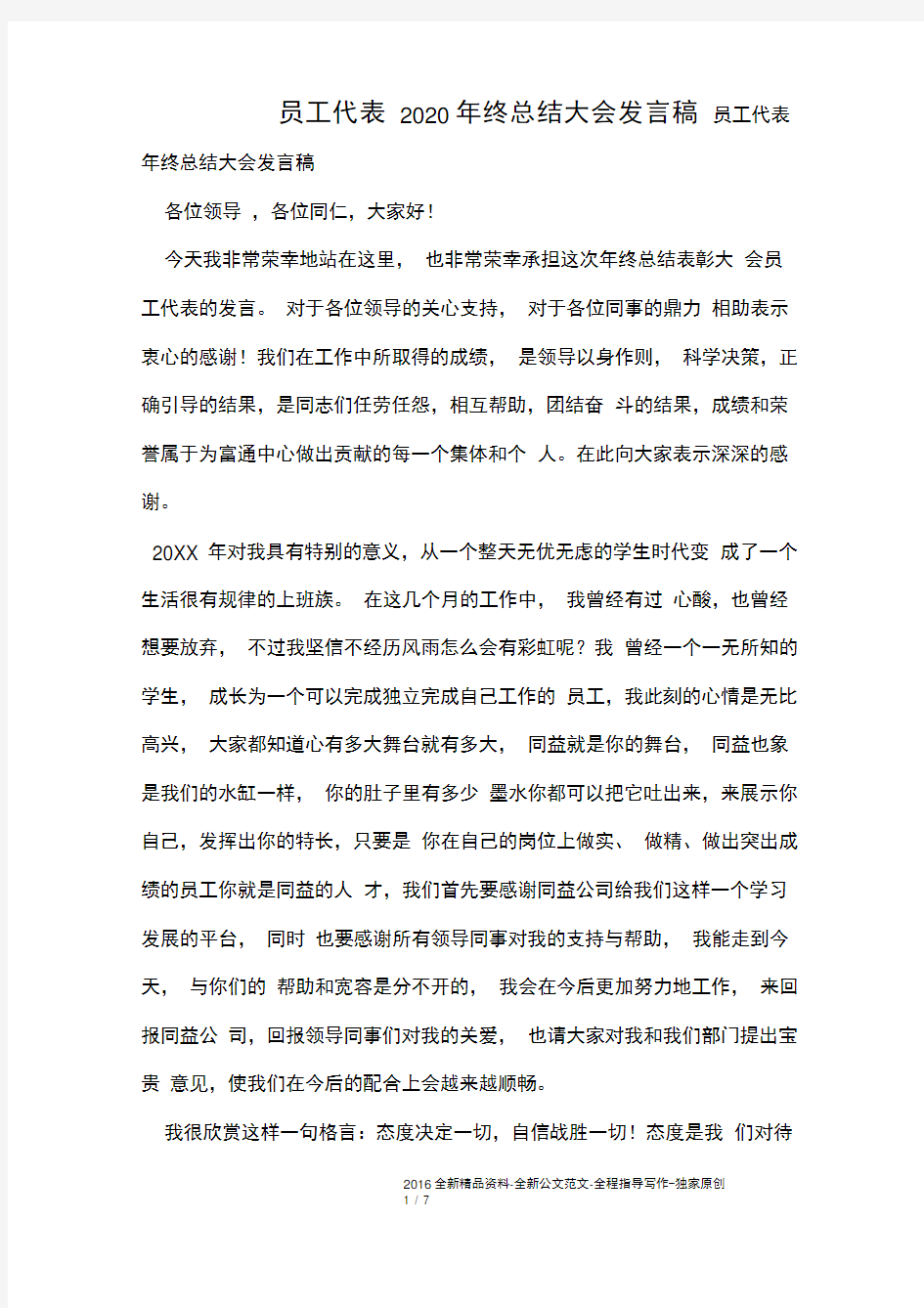 员工代表2020年终总结大会发言稿