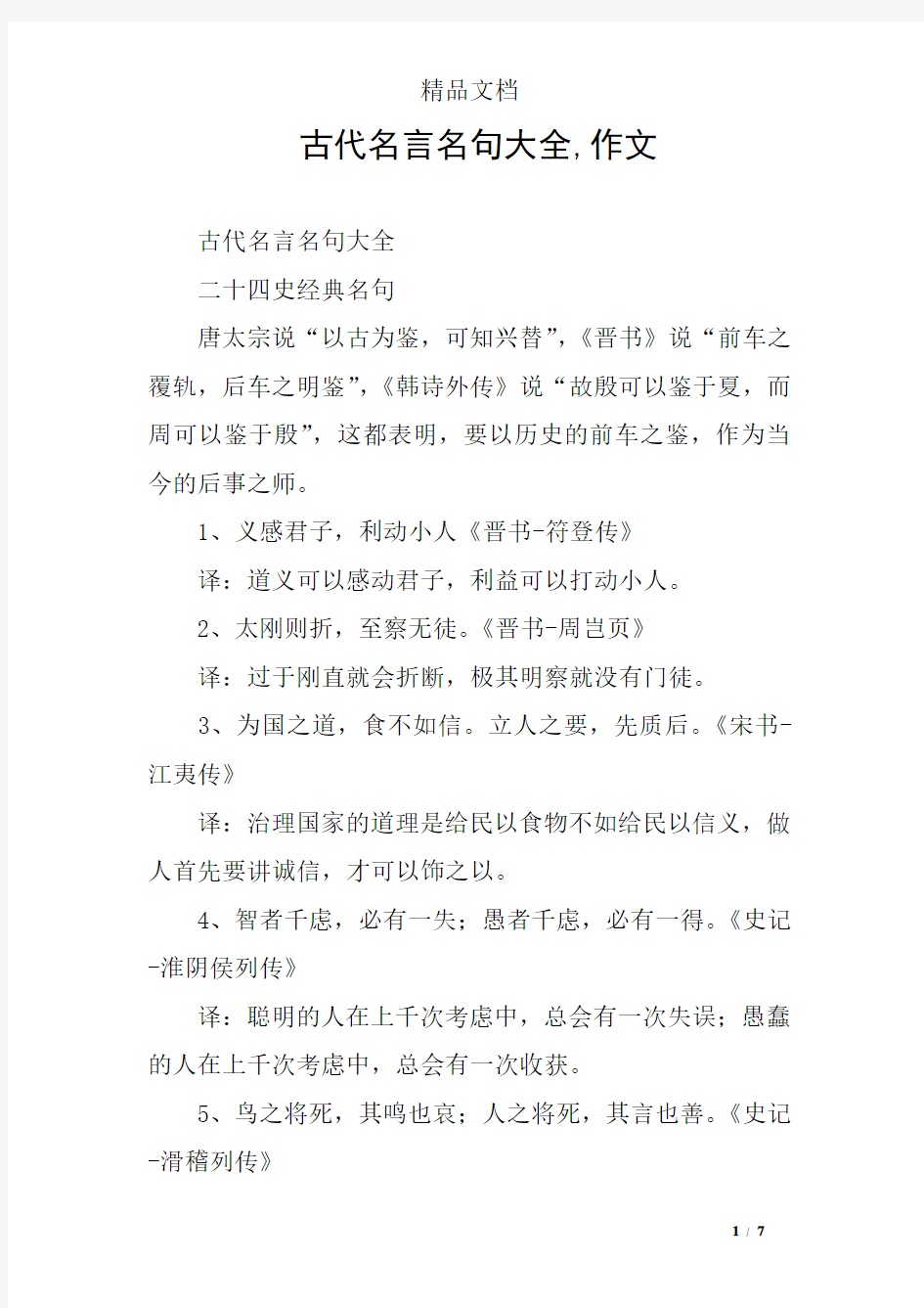 古代名言名句大全,作文