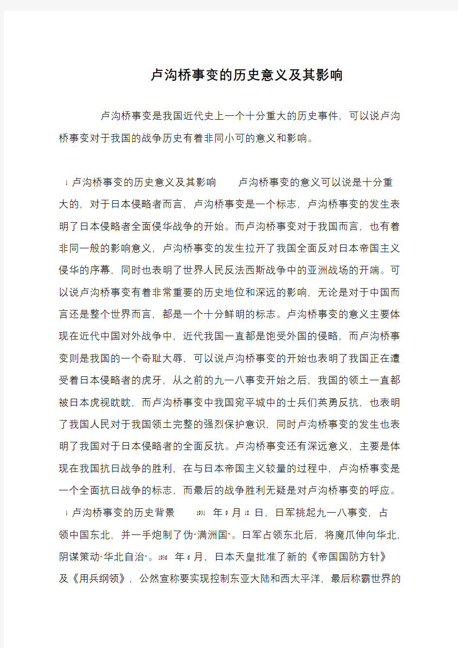 卢沟桥事变的历史意义及其影响