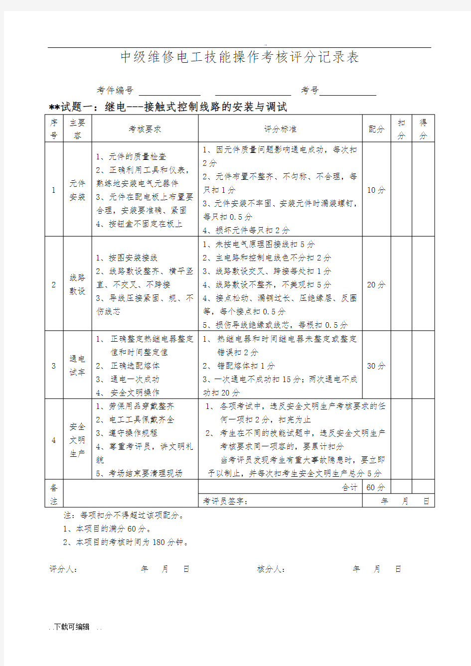 中级维修电工实操精彩试题(卷)与评分实用标准