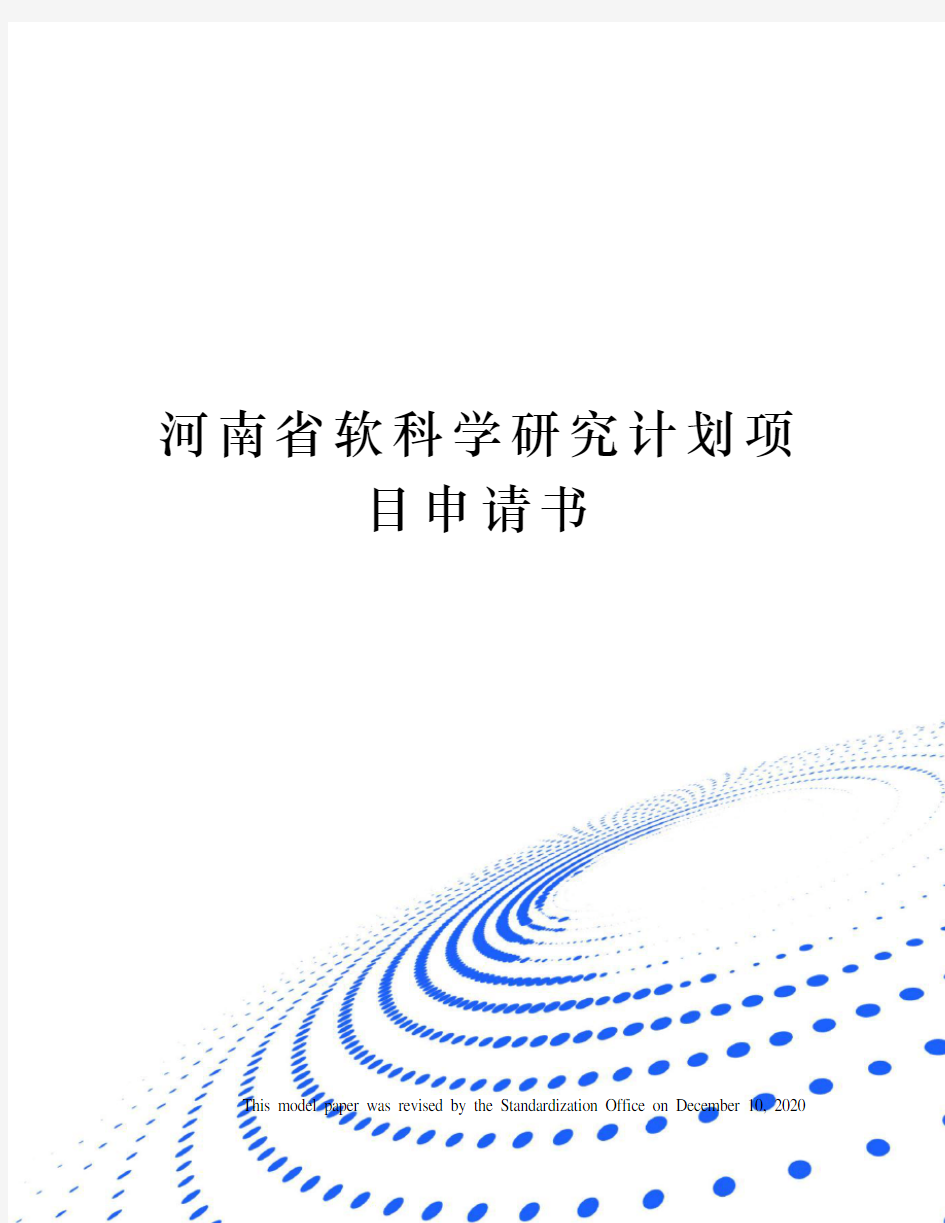 河南省软科学研究计划项目申请书