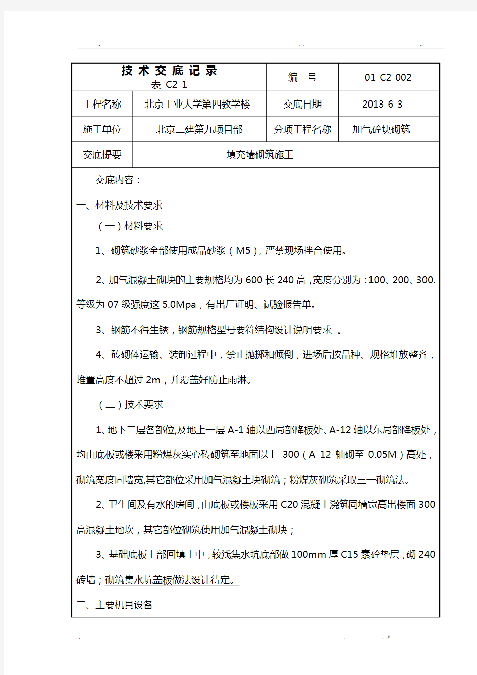 填充墙砌筑施工技术交底