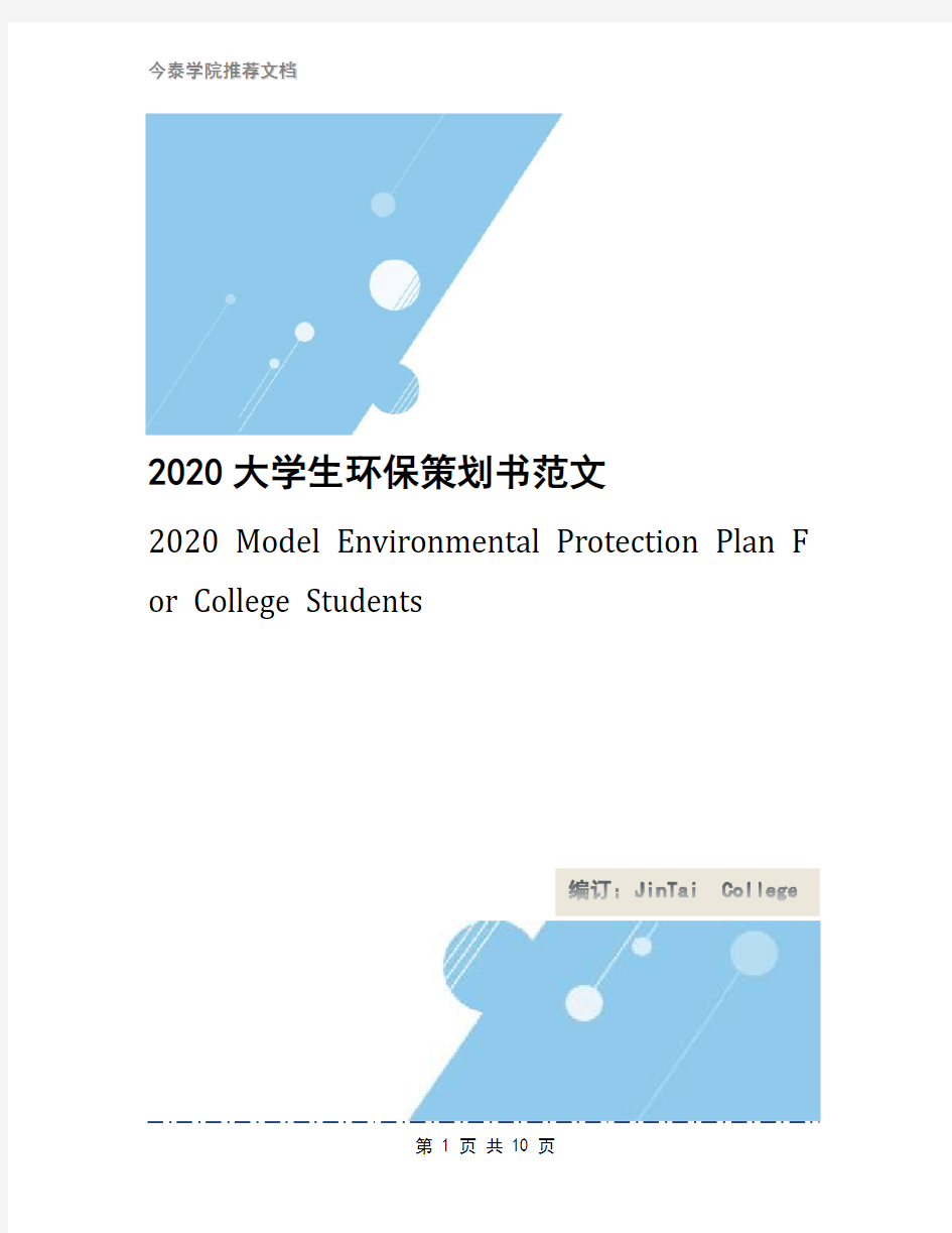 2020大学生环保策划书范文