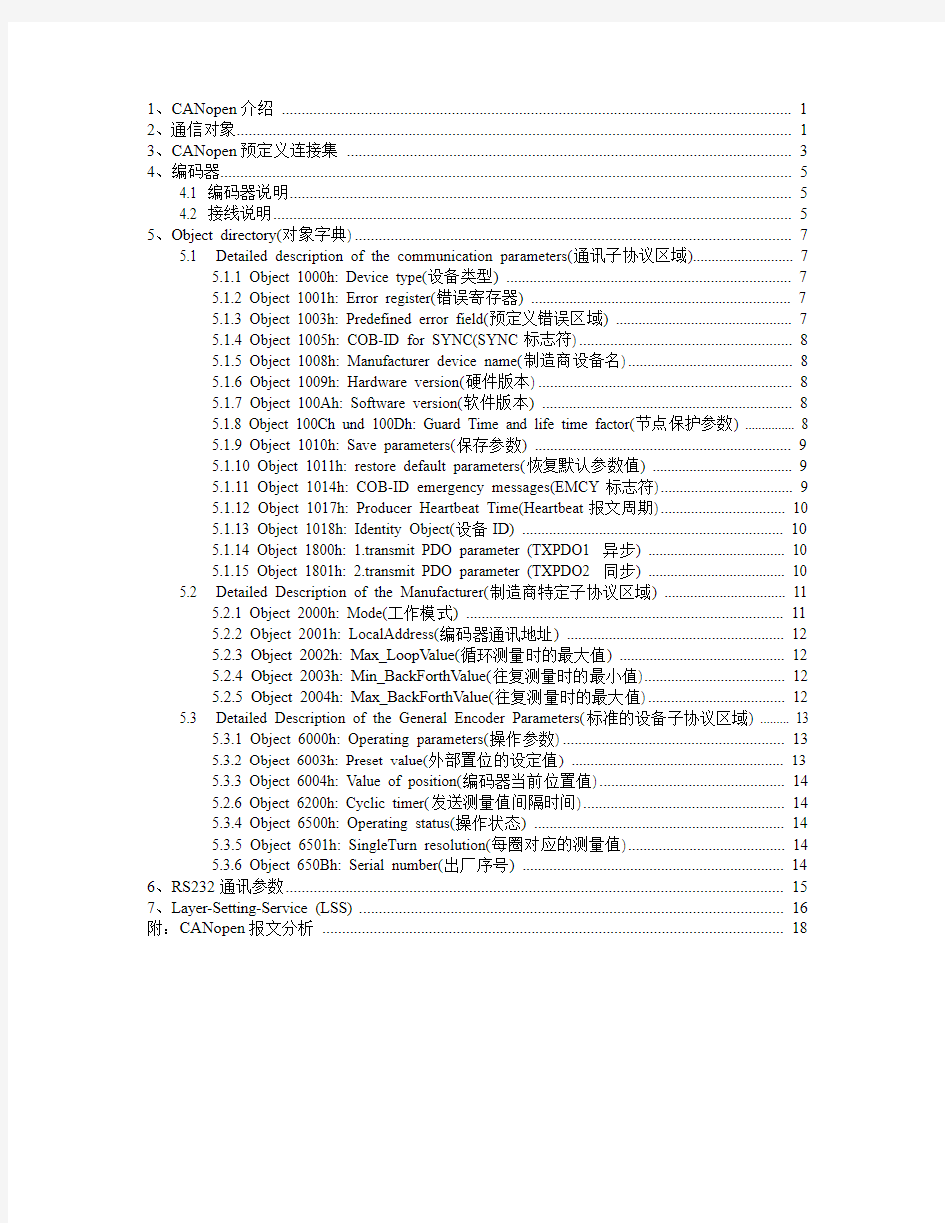 CANOpen编码器说明书(DOC)