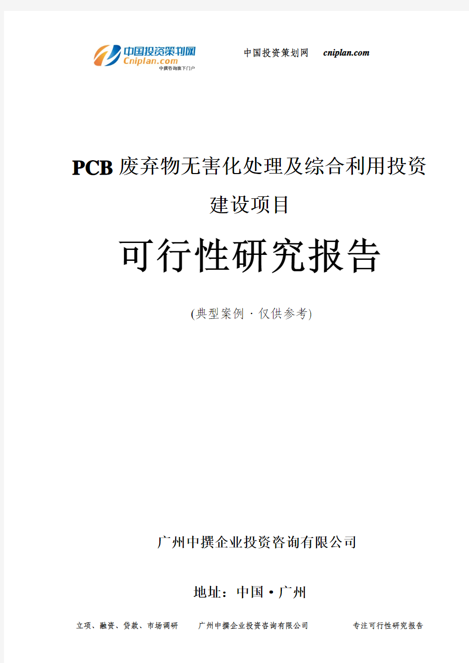 PCB废弃物无害化处理及综合利用投资建设项目可行性研究报告-广州中撰咨询