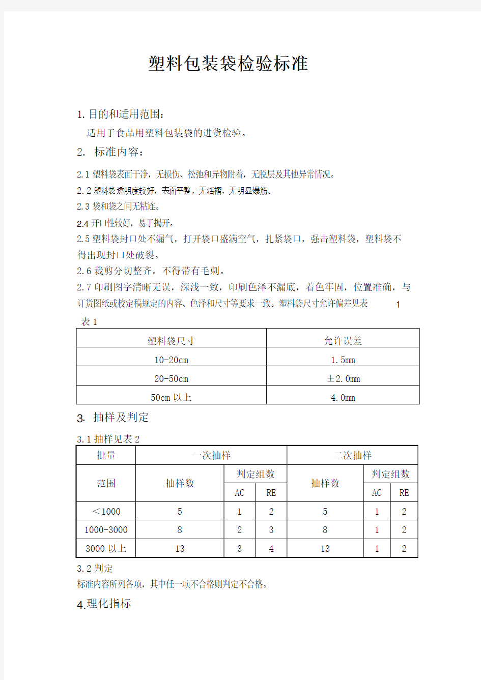 塑料包装袋检验标准