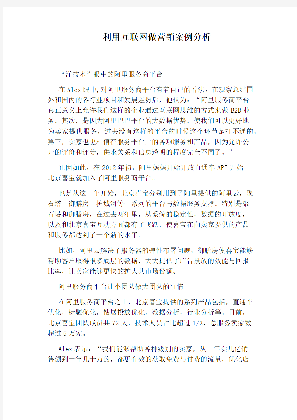 利用互联网做营销案例分析