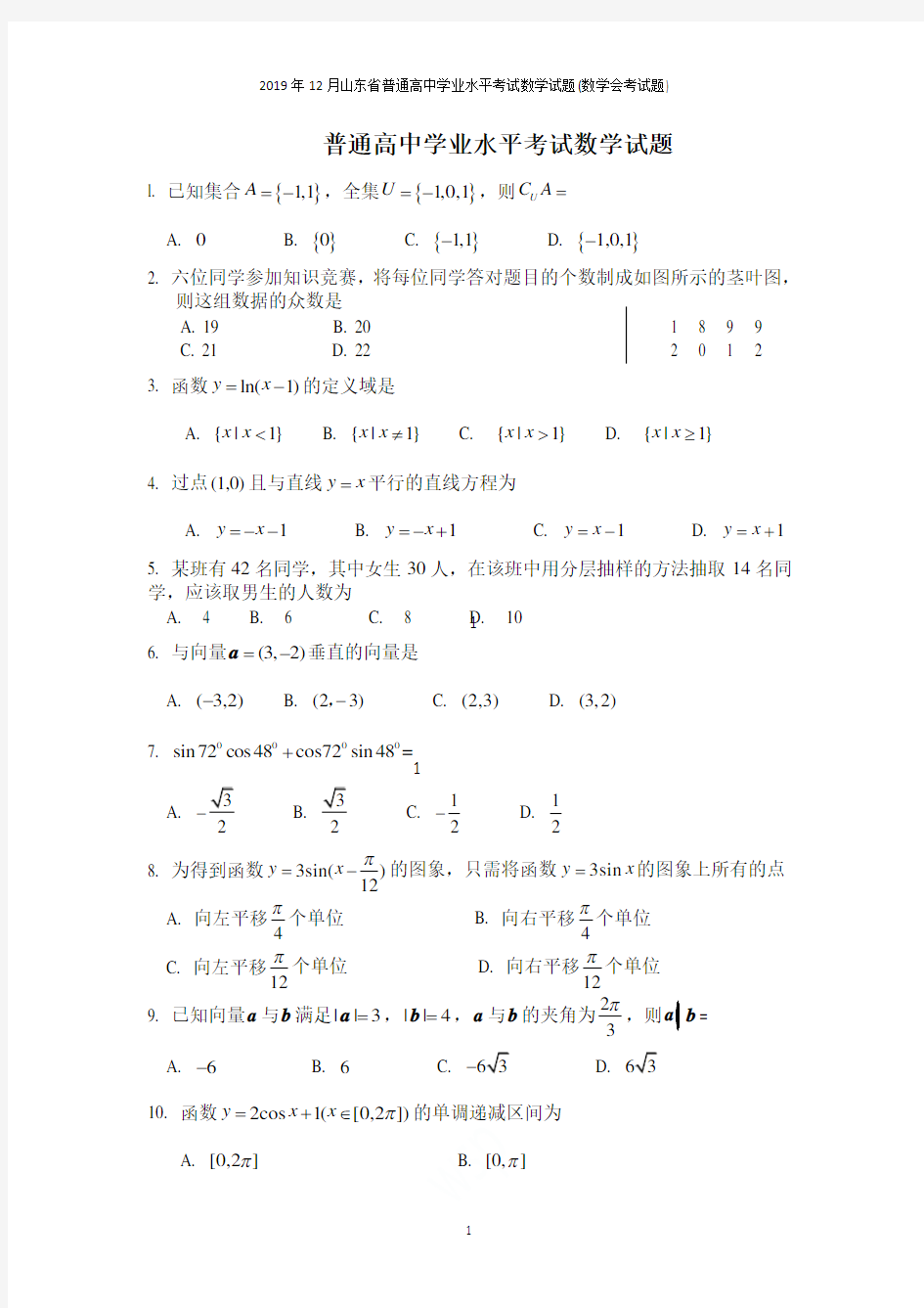 2019年12月山东省普通高中学业水平考试数学试题(数学会考试题)