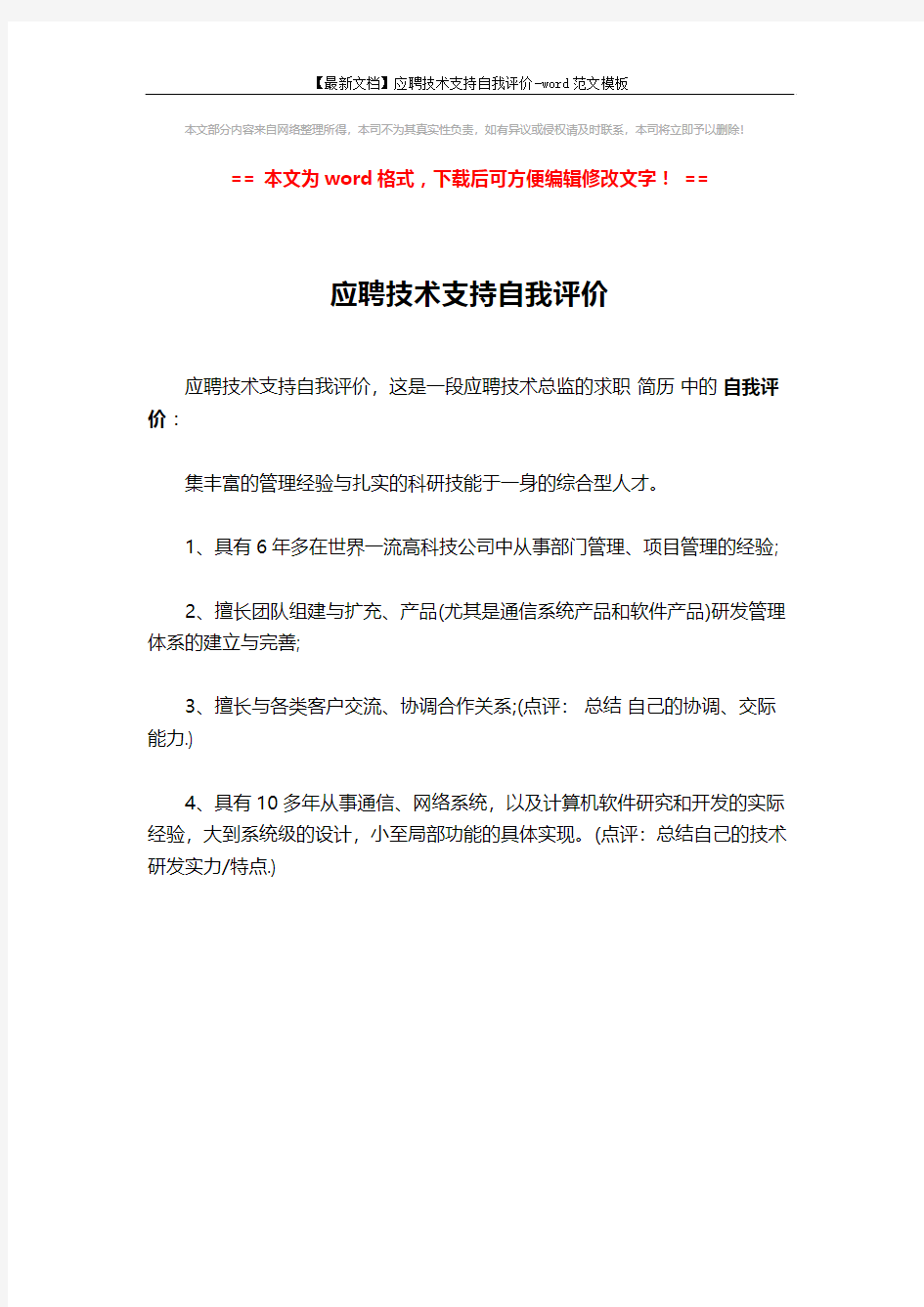 【最新文档】应聘技术支持自我评价-word范文模板 (1页)